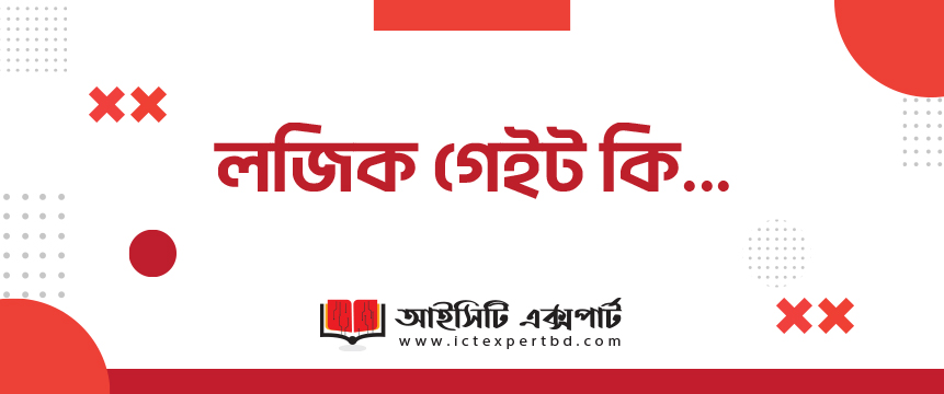 লজিক গেইট কি...