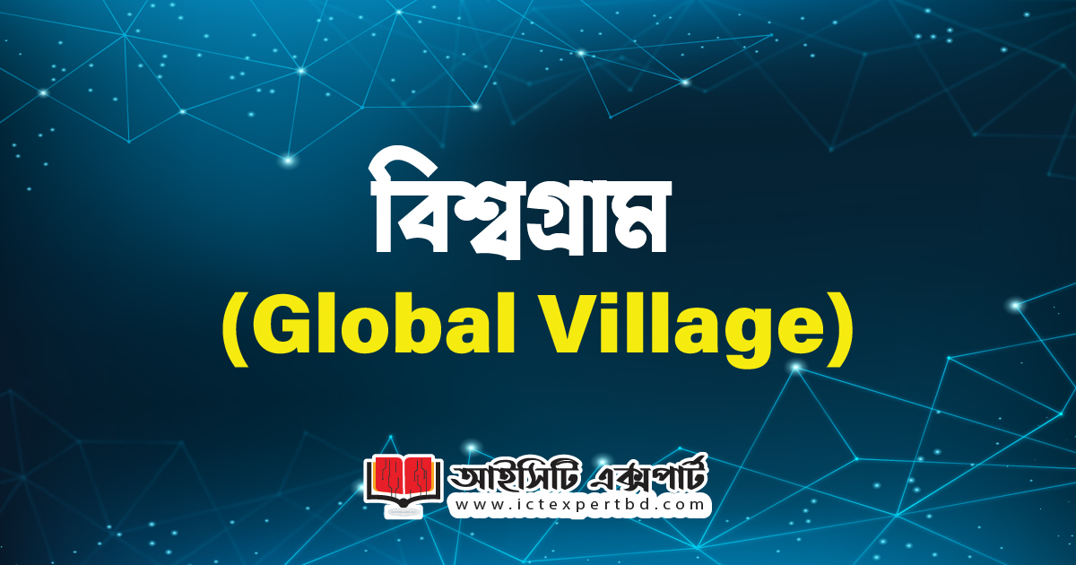বিশ্বগ্রাম (Global Village)