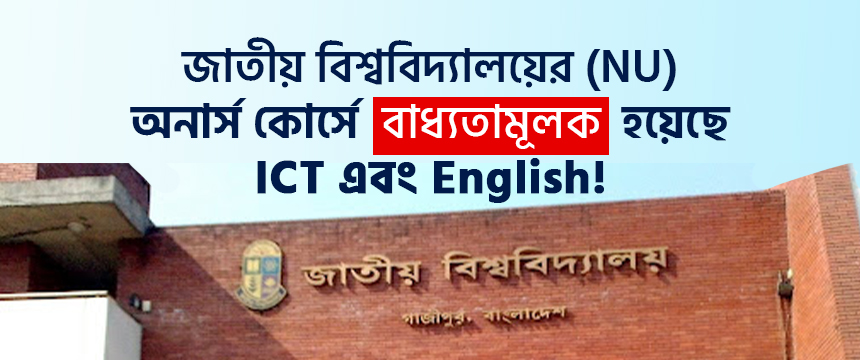 NU-এর অনার্স কোর্সে বড় পরিবর্তন: ICT ও ইংরেজি বাধ্যতামূলক – শিক্ষার্থীদের লাভ হবে কতটা?