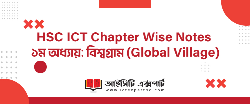 HSC ICT Chapter Wise Notes ১ম অধ্যায়: বিশ্বগ্রাম (Global Village)