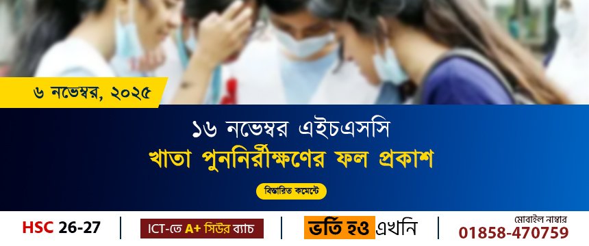 ১৬ নভেম্বর এইচএসসি খাতা পুনর্মূল্যায়নের ফল প্রকাশ