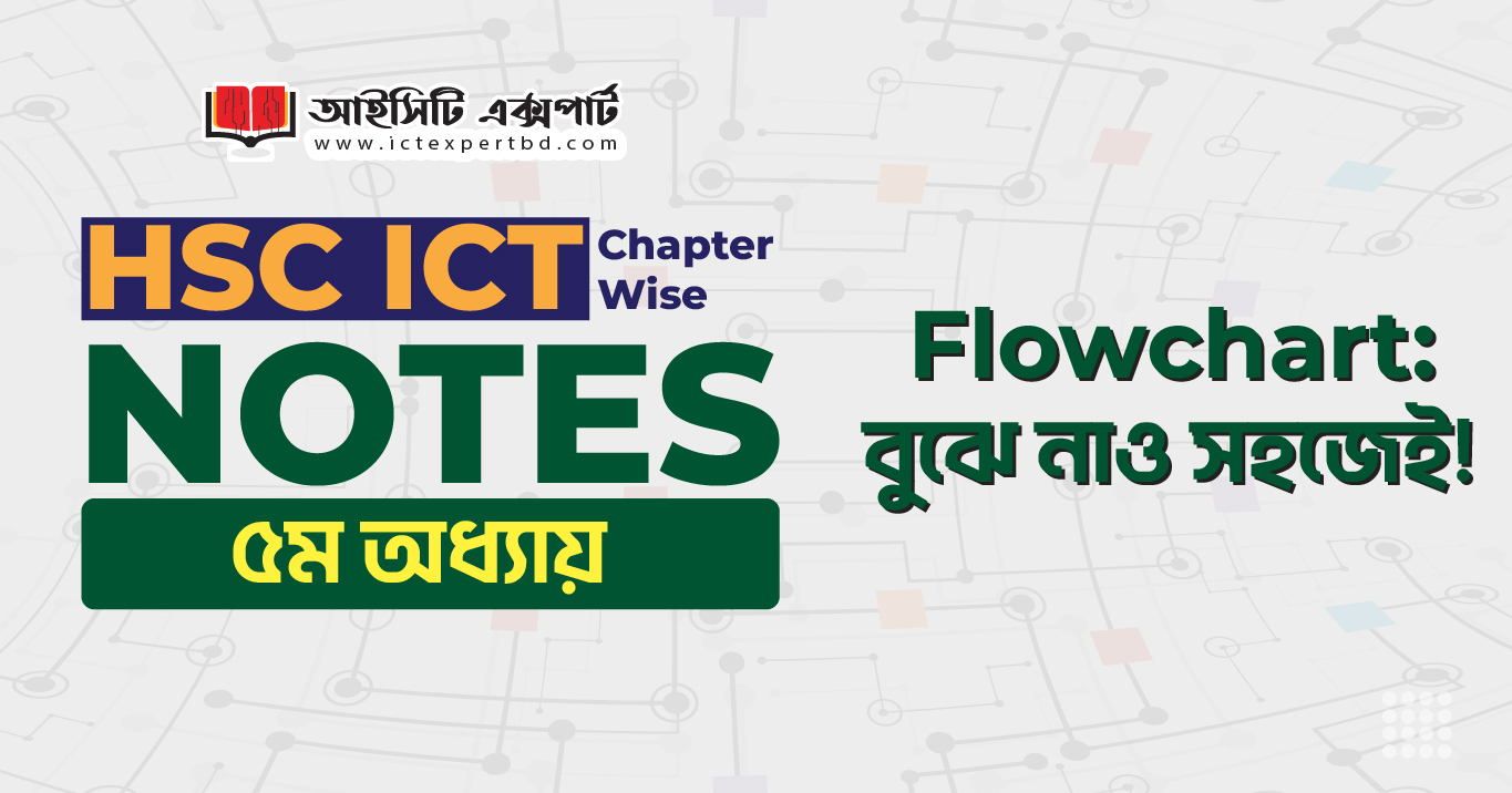 HSC ICT Flowchart: বুঝে নাও সহজেই!