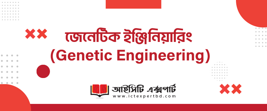 জেনেটিক ইঞ্জিনিয়ারিং (Genetic Engineering)