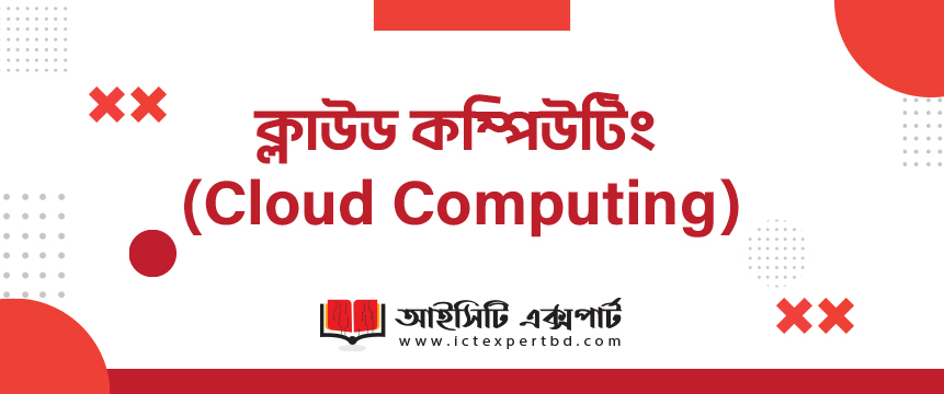ক্লাউড কম্পিউটিং (Cloud Computing)