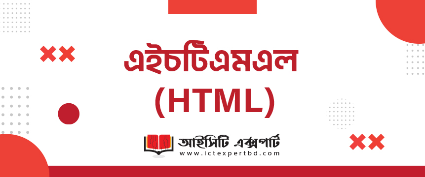 এইচটিএমএল (HTML)