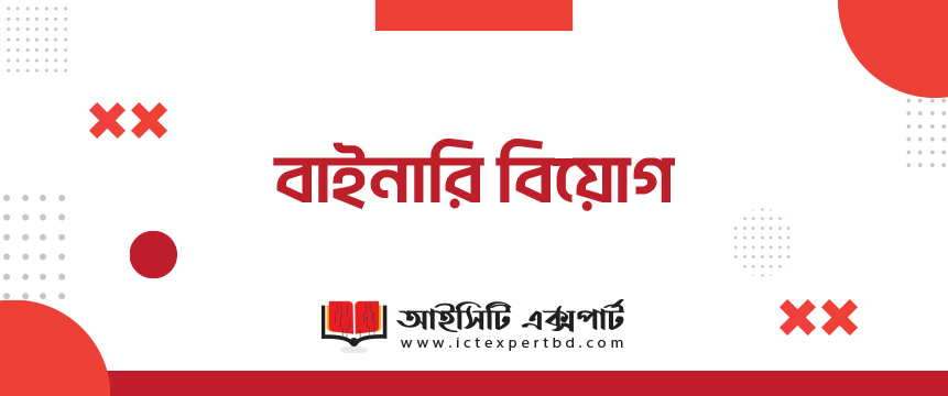 বাইনারি বিয়োগ