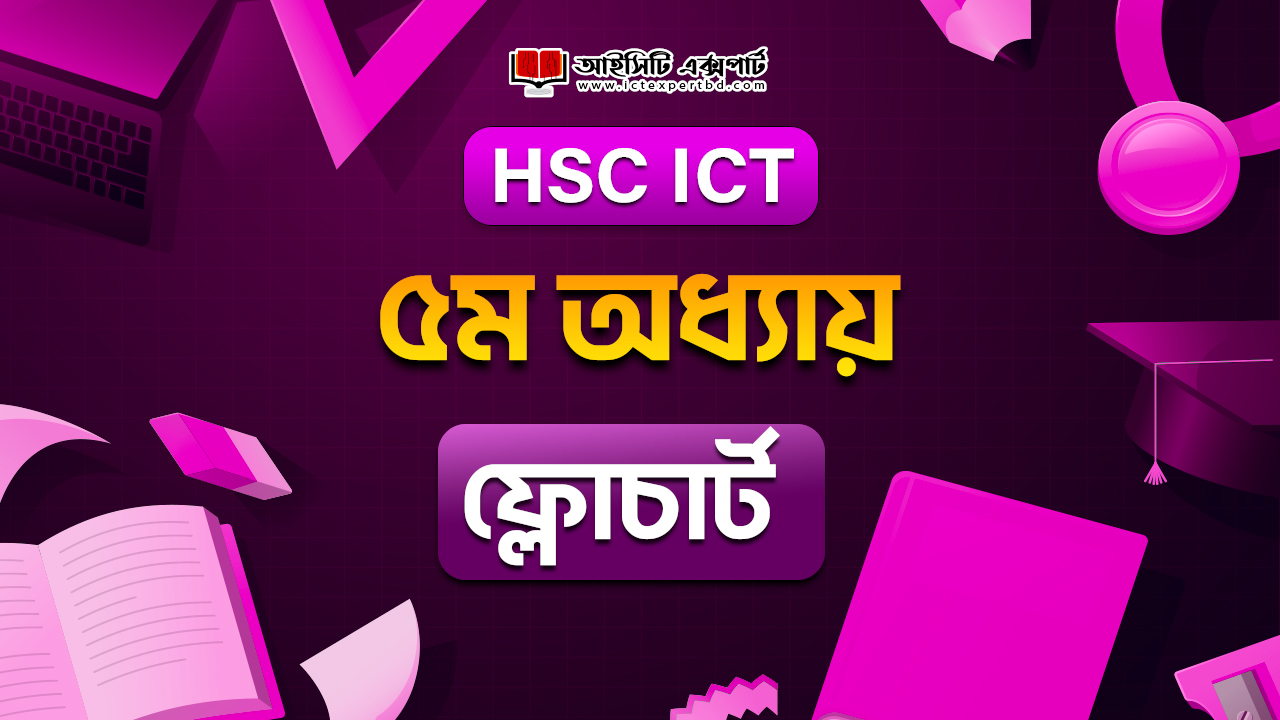 ৫ম অধ্যায়