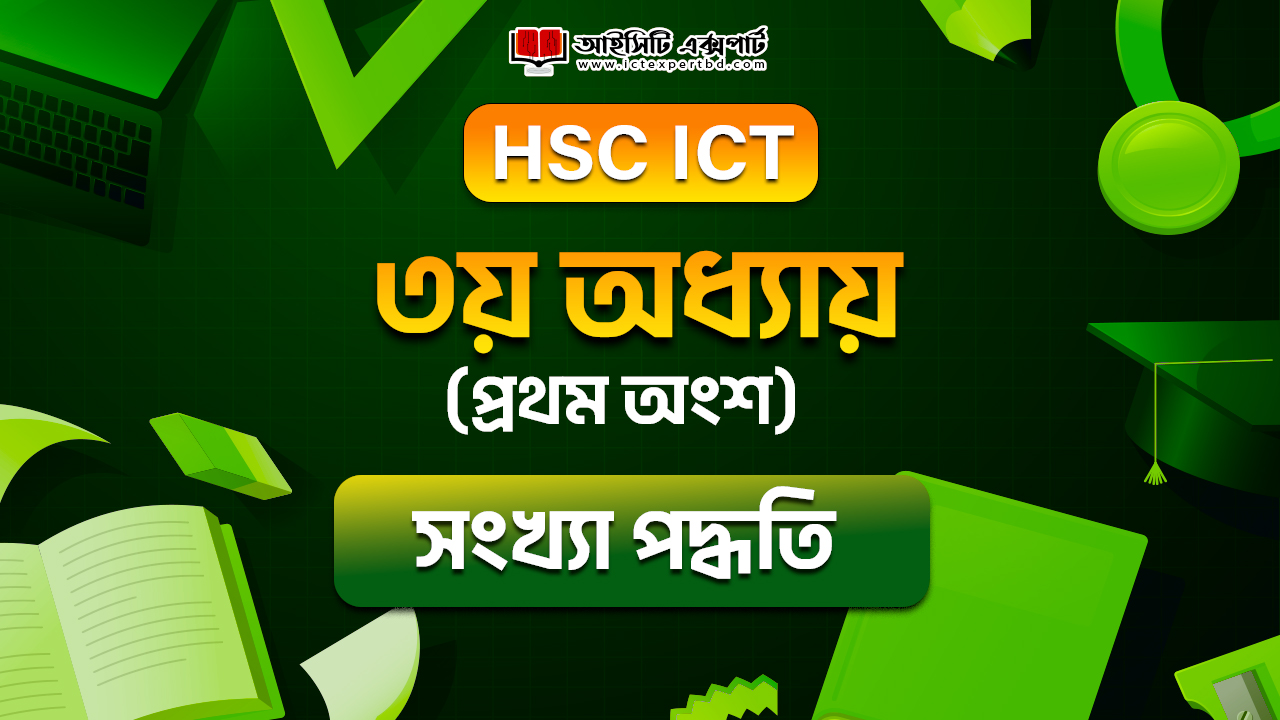 ৩য় অধ্যায় (প্রথম অংশ)