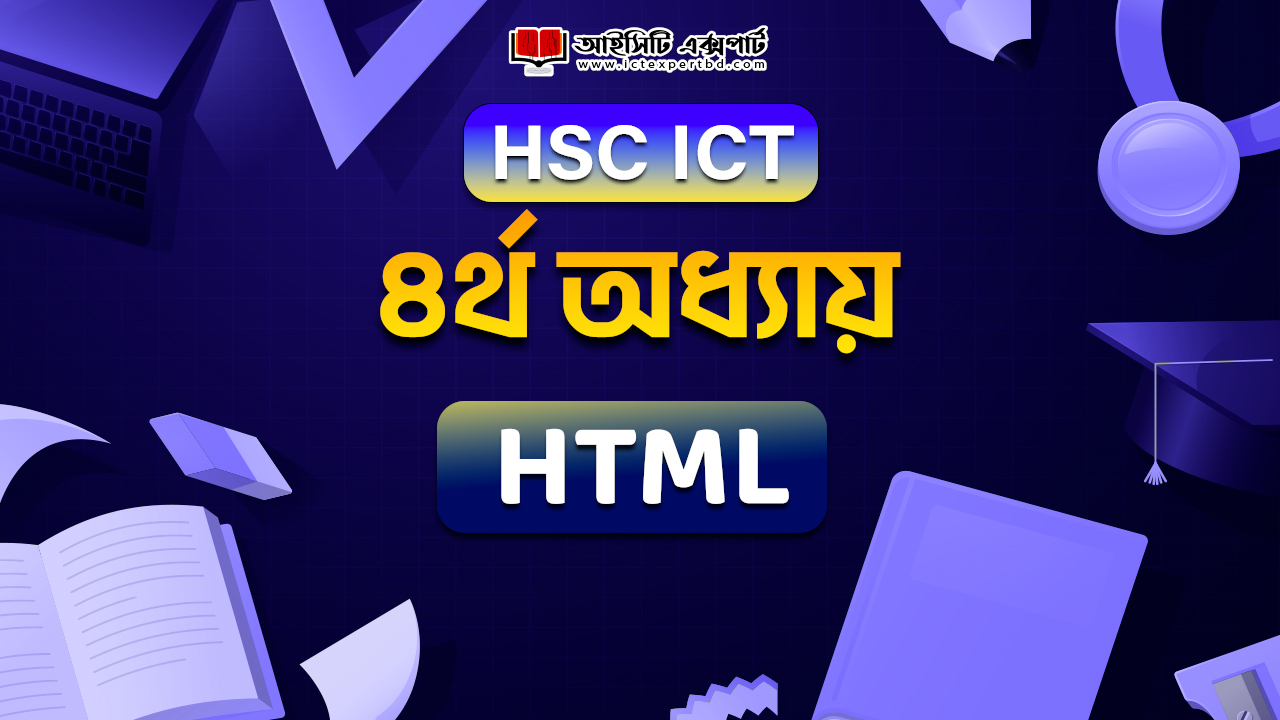 ৪র্থ অধ্যায়