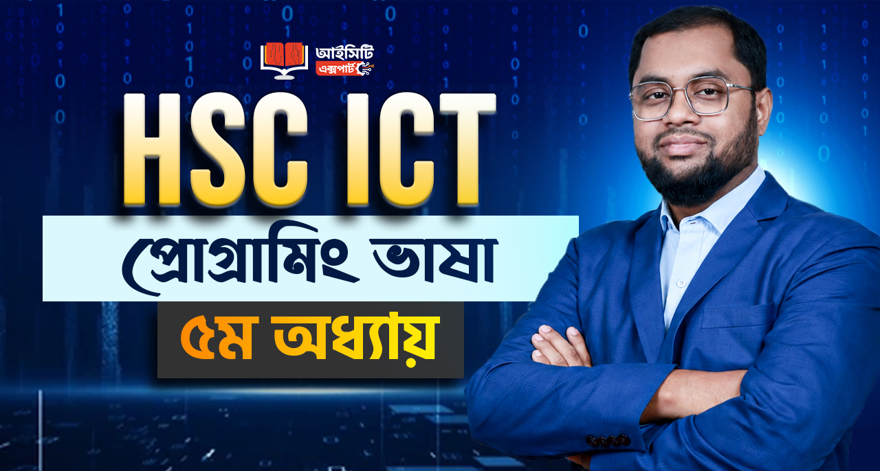 HSC ICT ৫ম অধ্যায় প্রিমিয়াম কোর্স (সম্পূর্ণ ফ্রী) 