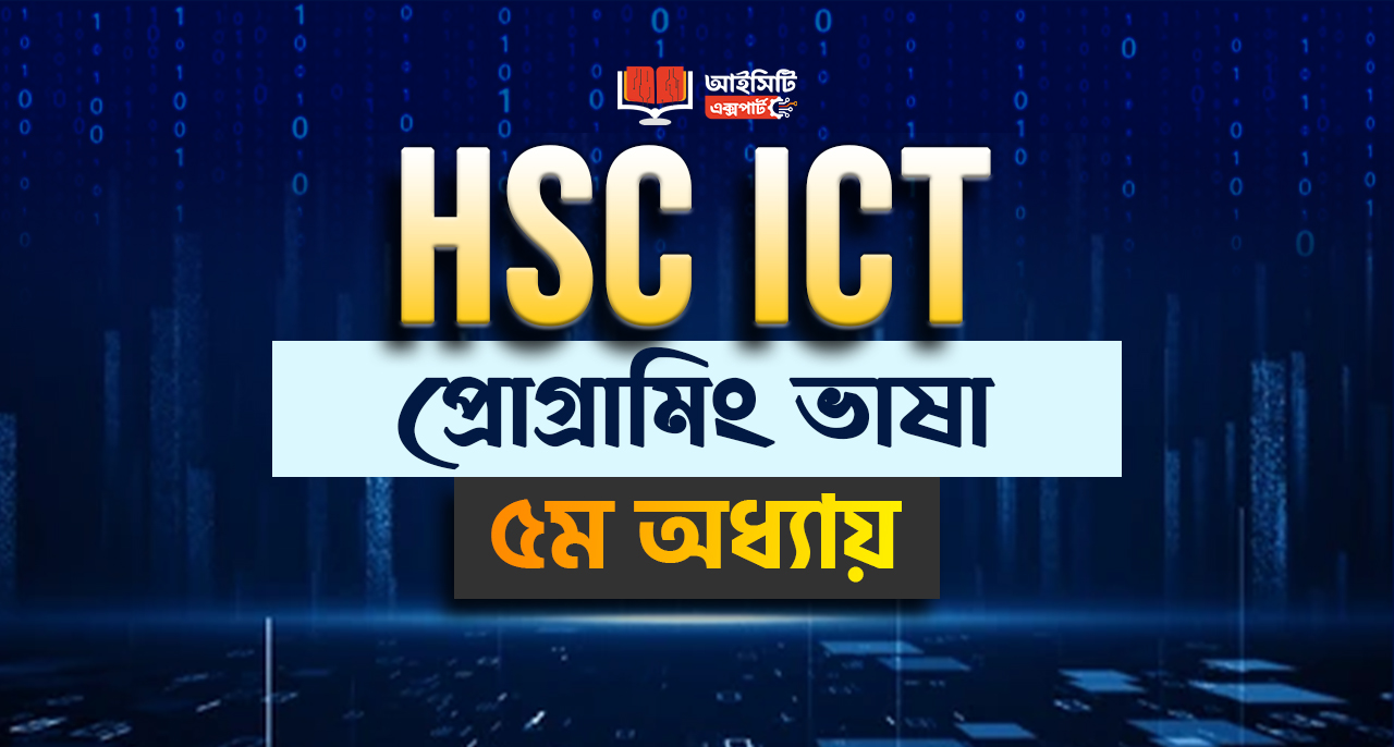 HSC ICT ৫ম অধ্যায় প্রিমিয়াম কোর্স (সম্পূর্ণ ফ্রী) 