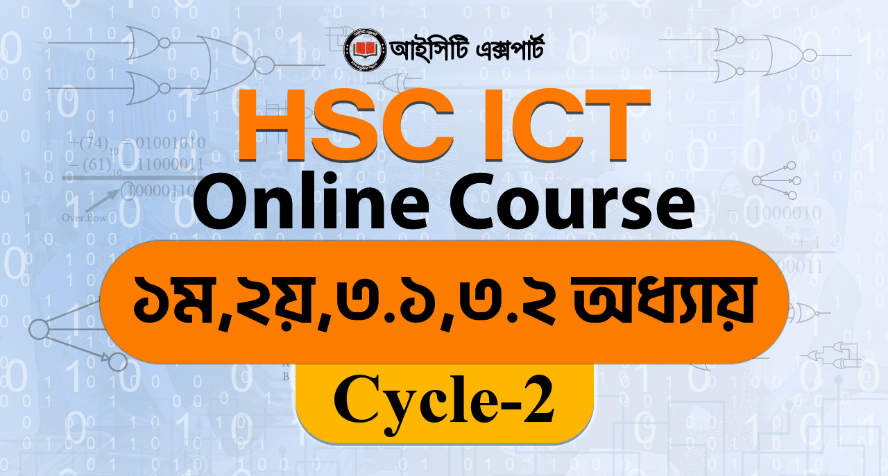HSC ICT Cycle-2: ১ম, ২য়, ৩.১ ও ৩.২ অধ্যায় 
