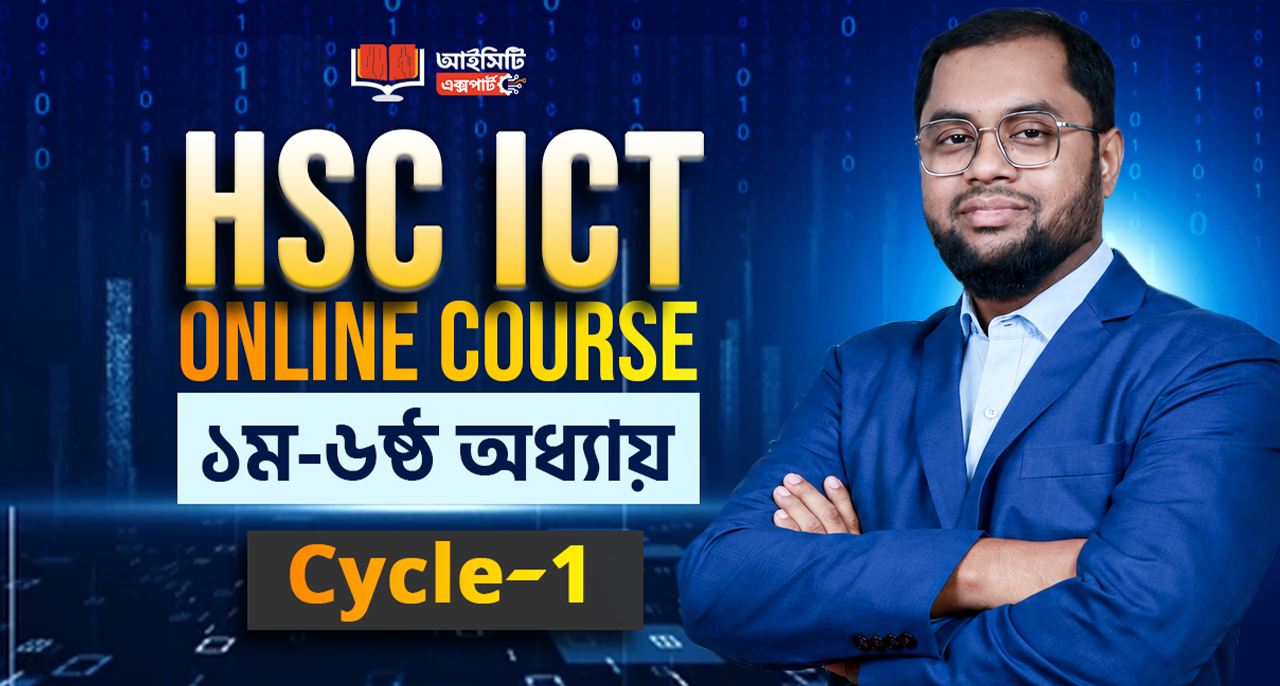 HSC ICT Cycle-1: ১ম-৬ষ্ঠ অধ্যায় সম্পূর্ণ কোর্স 