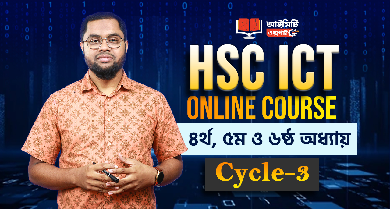 HSC ICT Cycle-3: ৪র্থ, ৫ম ও ৬ষ্ঠ অধ্যায়