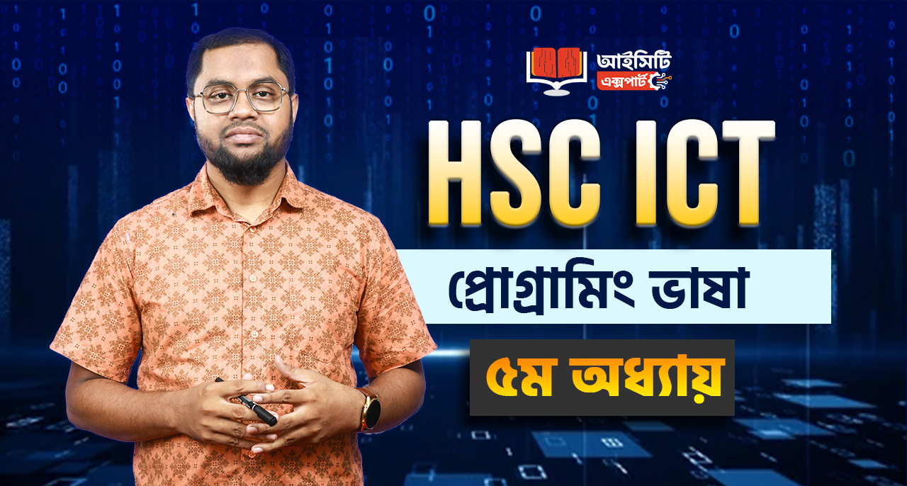 HSC ICT ৫ম অধ্যায় প্রিমিয়াম কোর্স (সম্পূর্ণ ফ্রী) 