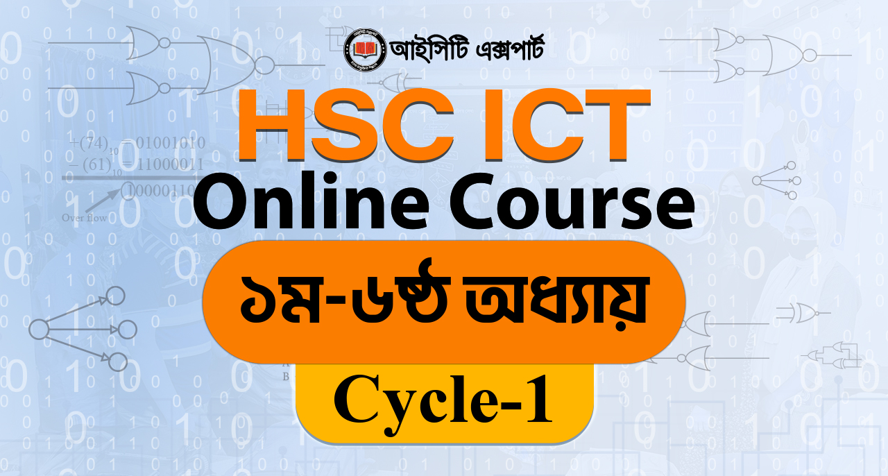 HSC ICT Cycle-1: ১ম-৬ষ্ঠ অধ্যায় সম্পূর্ণ কোর্স 