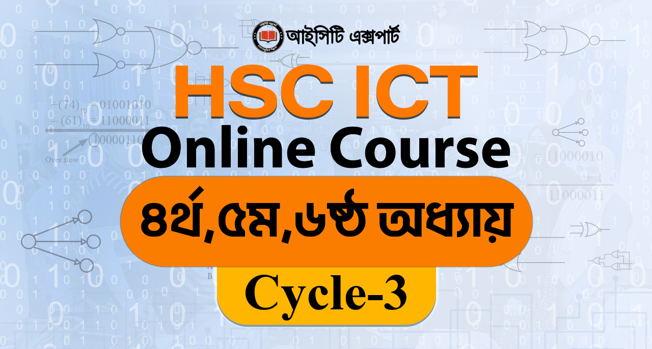 HSC ICT Cycle-3: ৪র্থ, ৫ম ও ৬ষ্ঠ অধ্যায়
