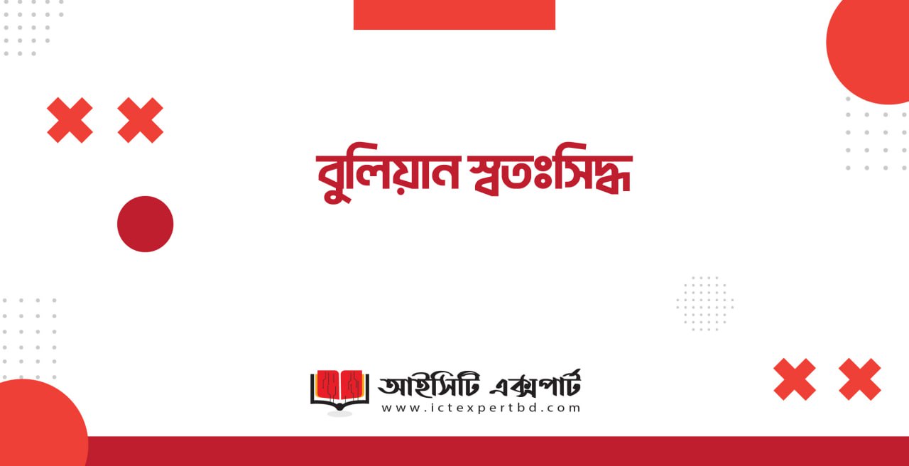 বুলিয়ান স্বতঃসিদ্ধ