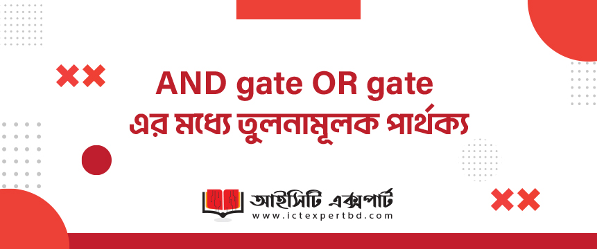 AND gate OR gate এর মধ্যে তুলনামূলক পার্থক্য