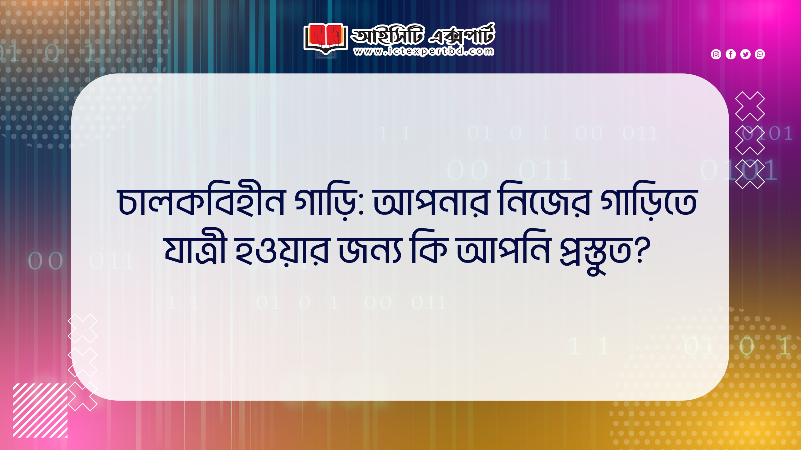 চালকবিহীন গাড়ি: আপনার নিজের গাড়িতে যাত্রী হওয়ার জন্য কি আপনি প্রস্তুত?