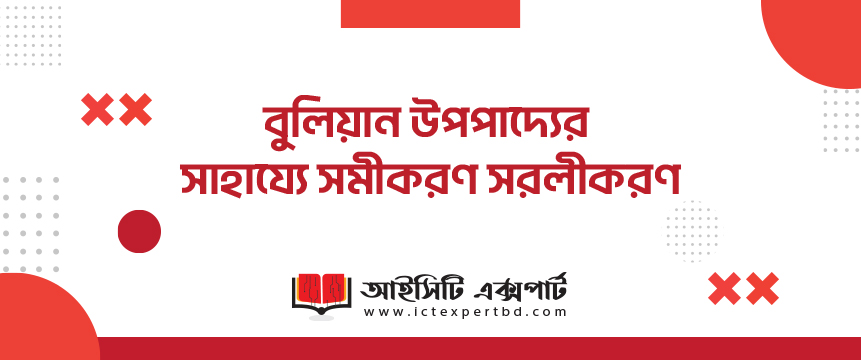 বুলিয়ান উপপাদ্যের সাহায্যে সমীকরণ সরলীকরণ