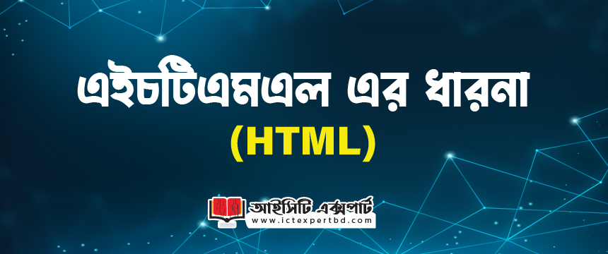 HTML এর ধারণা