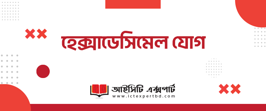 হেক্সাডেসিমেল যোগ