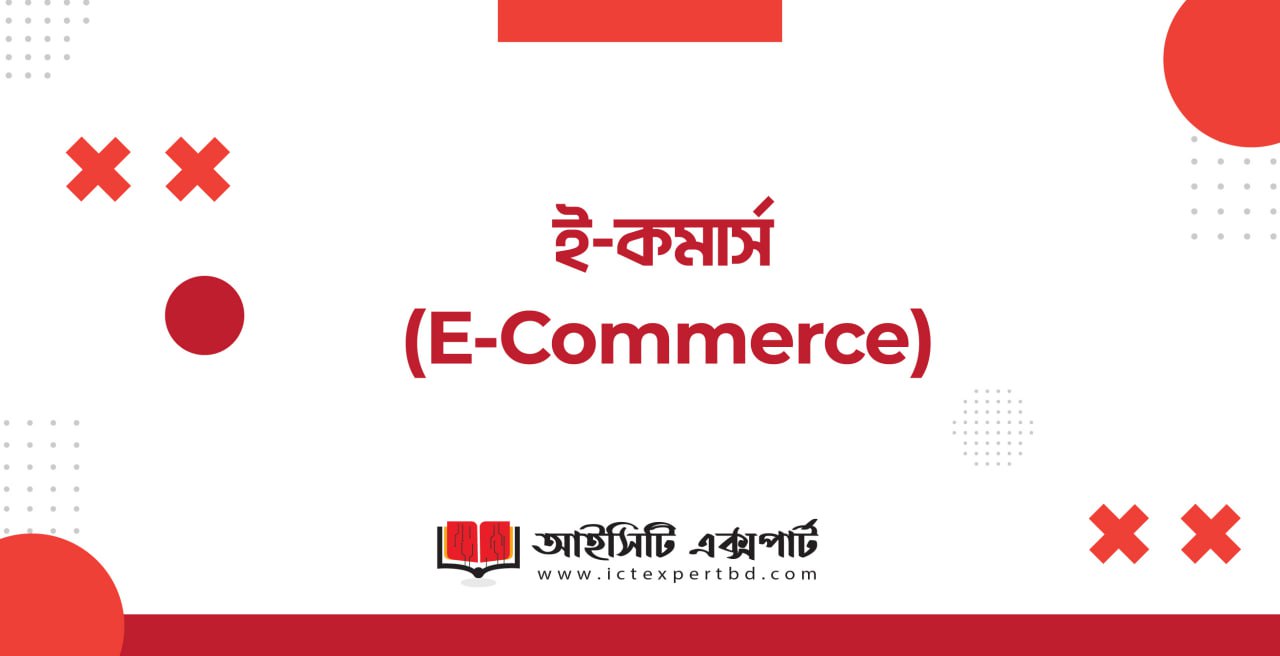 ই-কমার্স (E-Commerce)