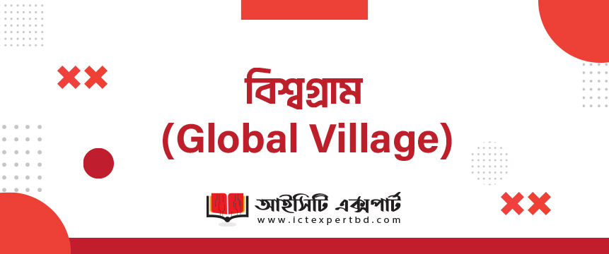 বিশ্বগ্রাম (Global Village)