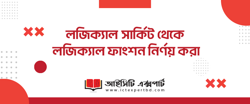 লজিক্যাল সার্কিট থেকে লজিক্যাল ফাংশন নির্ণয় করা